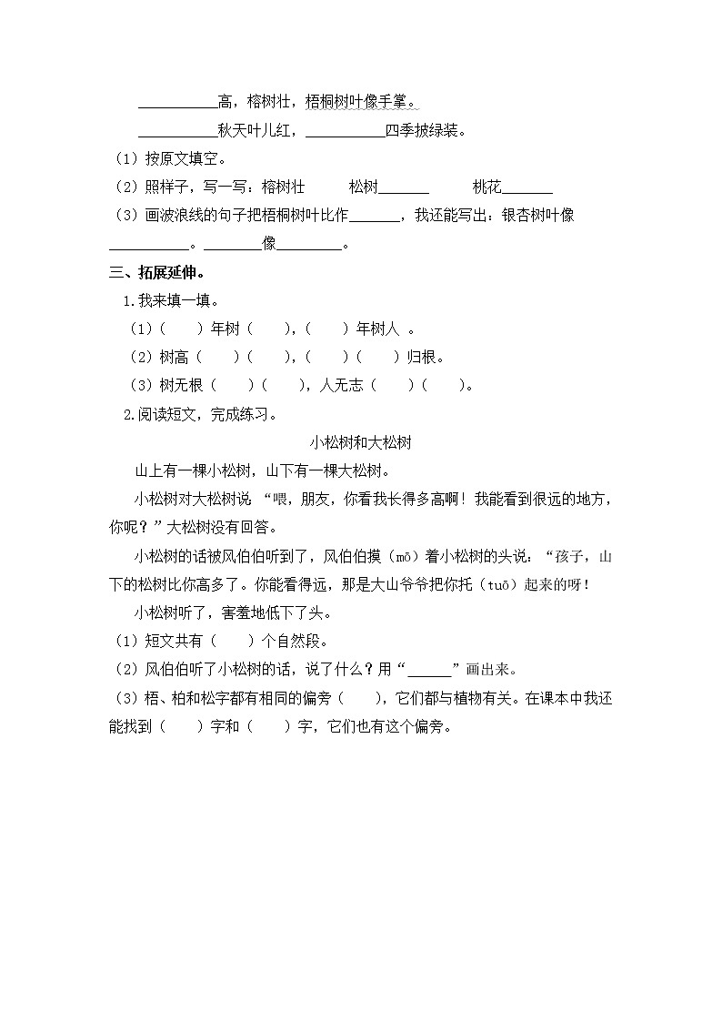 【同步分层作业】部编版小学语文二年级上册课时练《识字 2 树之歌》（分层含答案）02