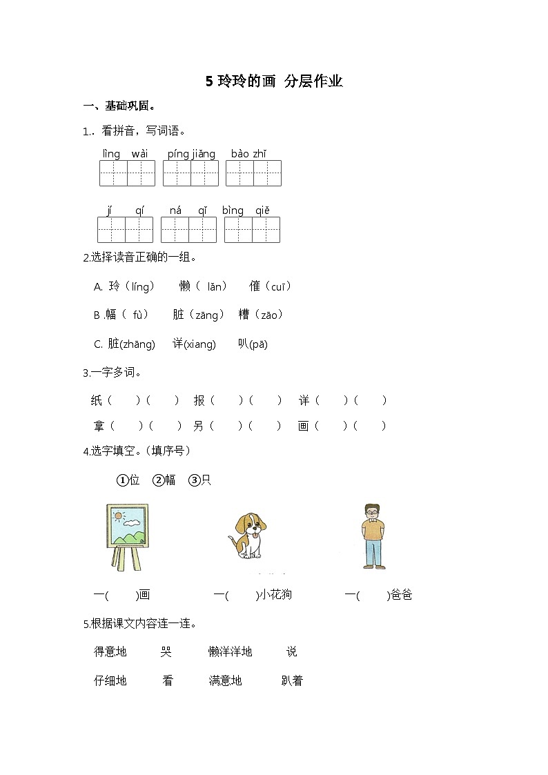 【同步分层作业】部编版小学语文二年级上册课时练《5 玲玲的画》（分层含答案）01