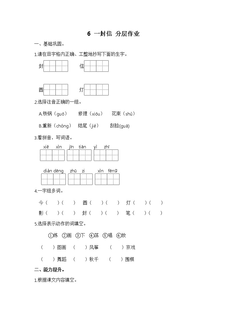 【同步分层作业】部编版小学语文二年级上册课时练《6 一封信》（分层含答案）第1页