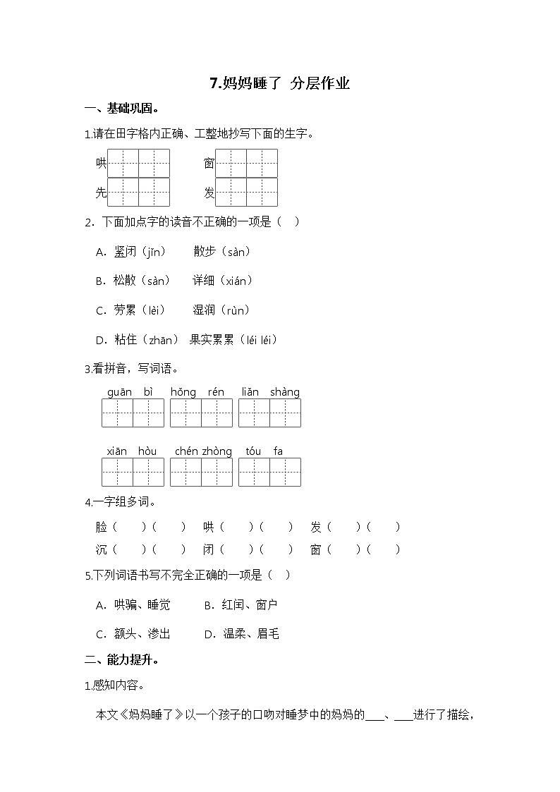 【同步分层作业】部编版小学语文二年级上册课时练《7 妈妈睡了》（分层含答案）第1页