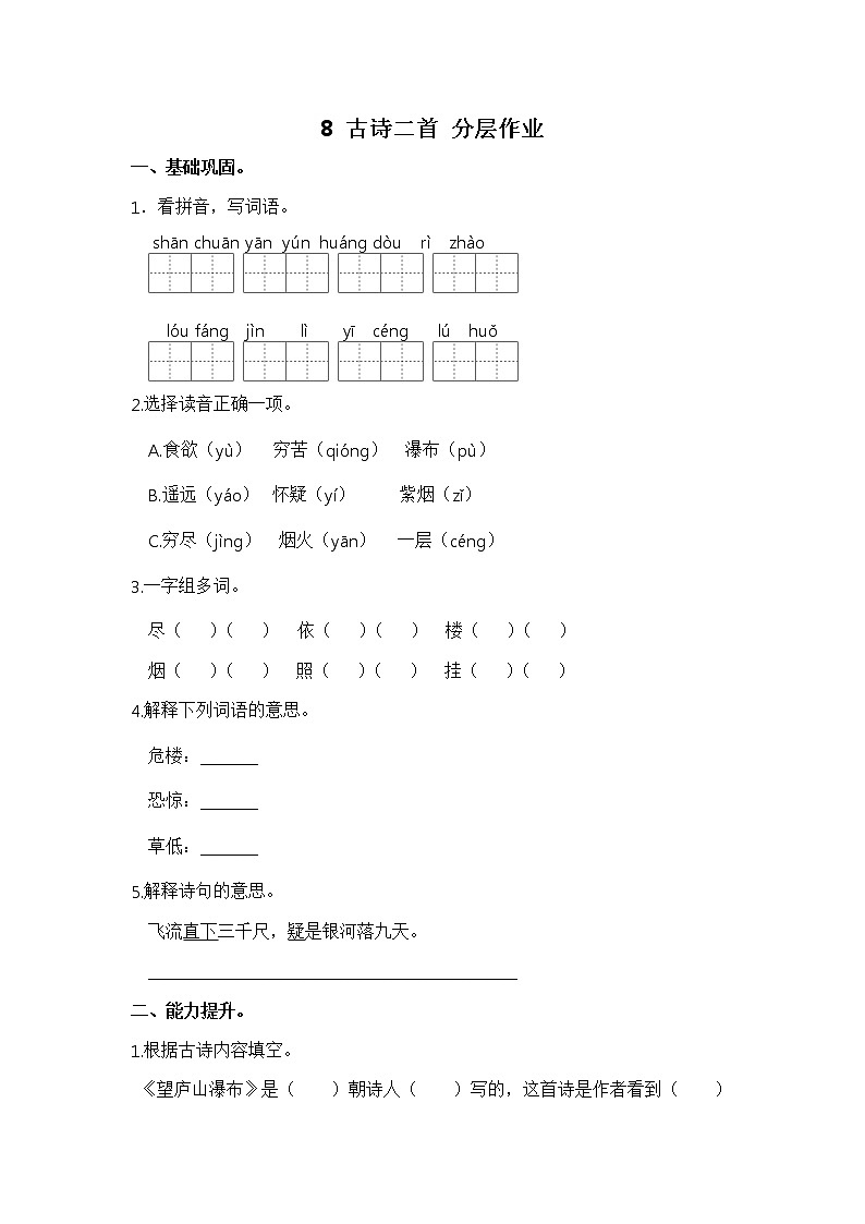 【同步分层作业】部编版小学语文二年级上册课时练《8 古诗二首》（分层含答案）01