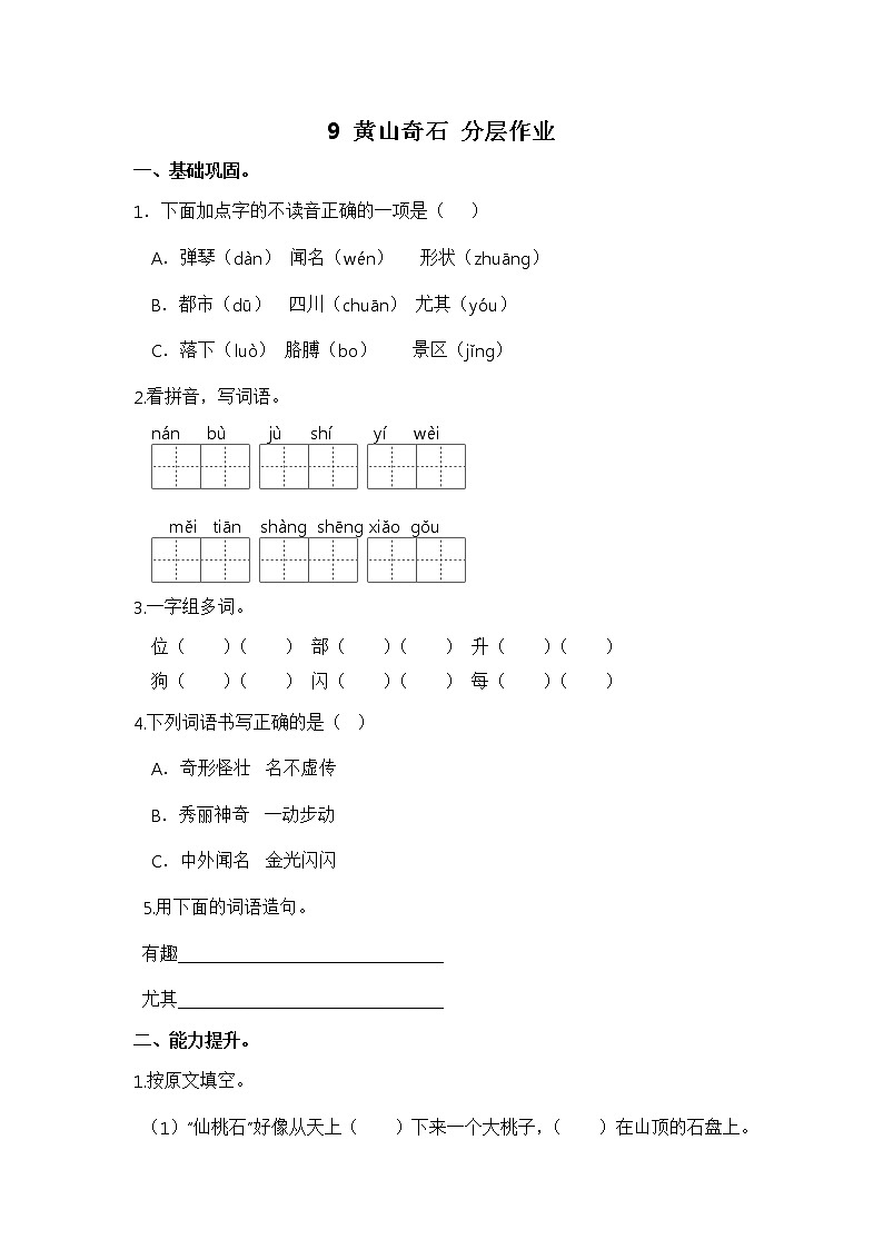 【同步分层作业】部编版小学语文二年级上册课时练《9 黄山奇石》（分层含答案）01