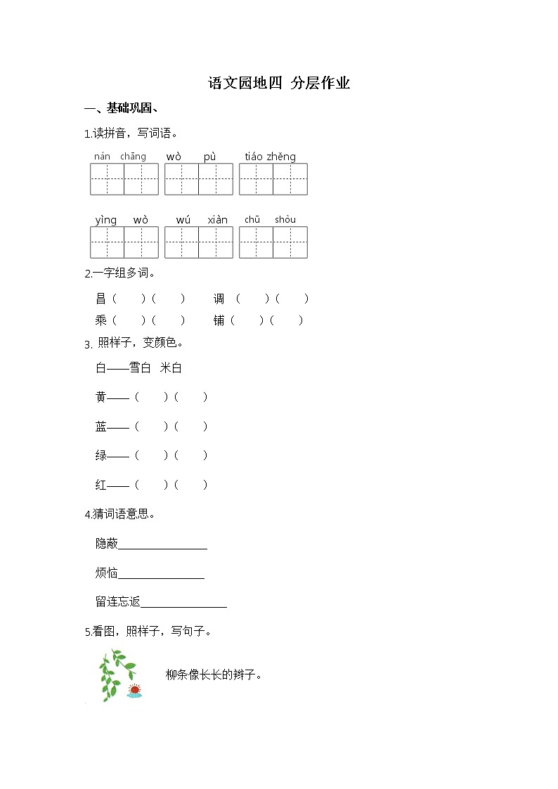 【同步分层作业】部编版小学语文二年级上册课时练《语文园地四》（分层含答案）01