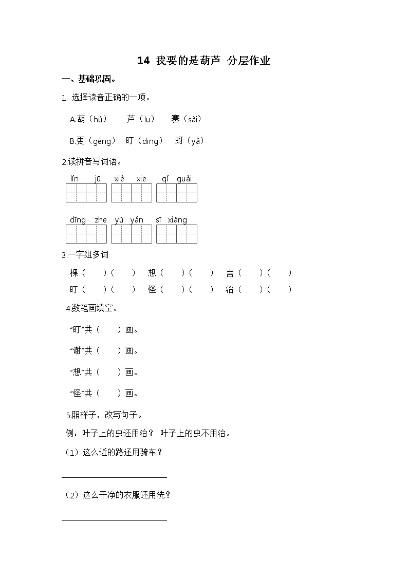 【同步分层作业】部编版小学语文二年级上册课时练《14 我要的是葫芦》（分层含答案）第1页