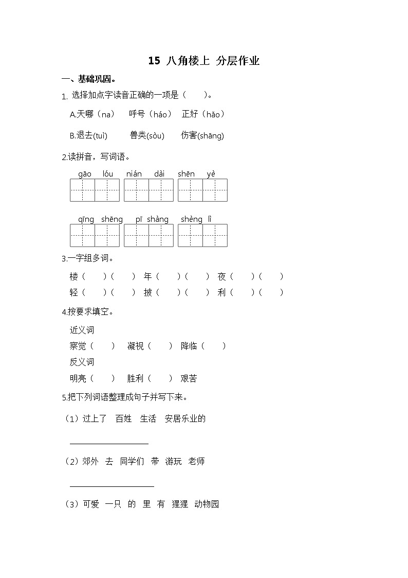 【同步分层作业】部编版小学语文二年级上册课时练《15 八角楼上》（分层含答案）01