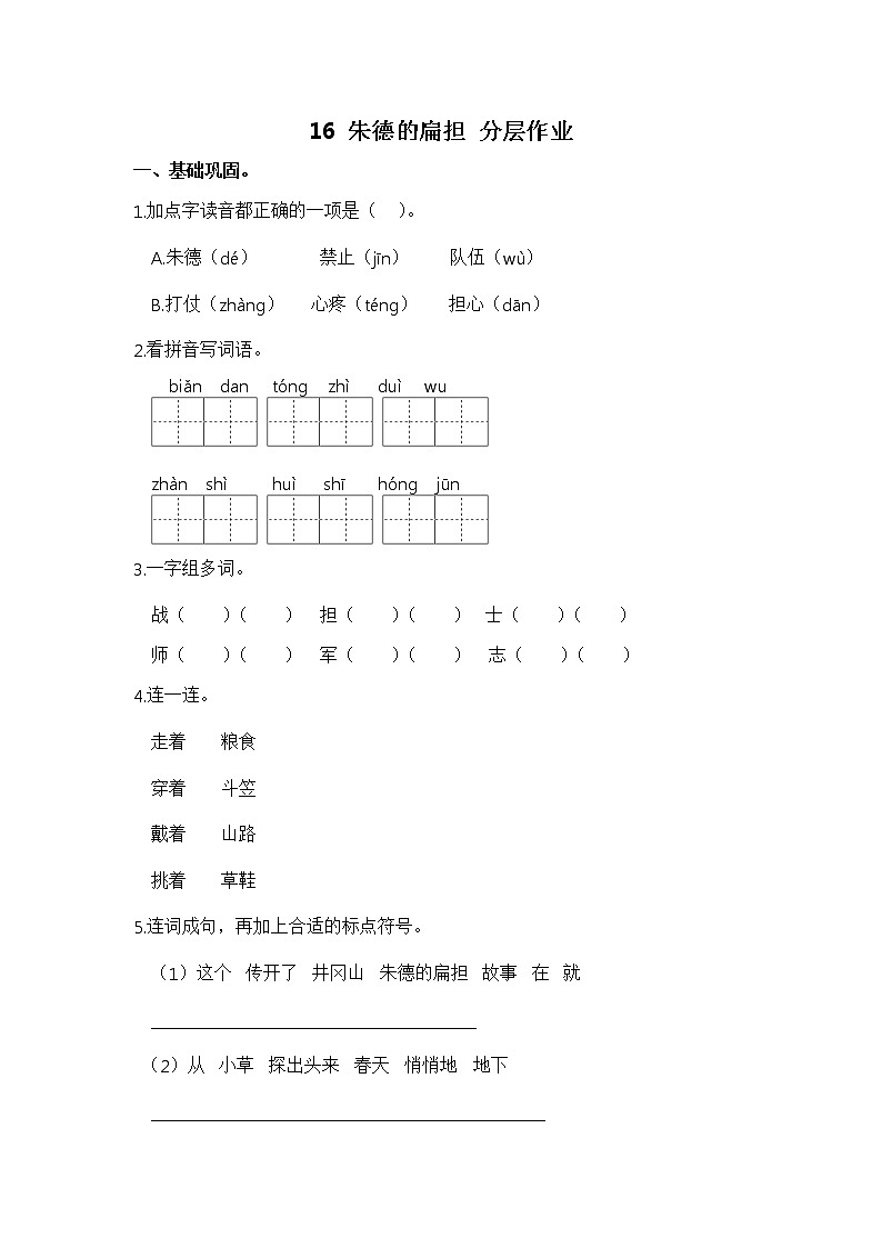 【同步分层作业】部编版小学语文二年级上册课时练《16 朱德的扁担》（分层含答案）01