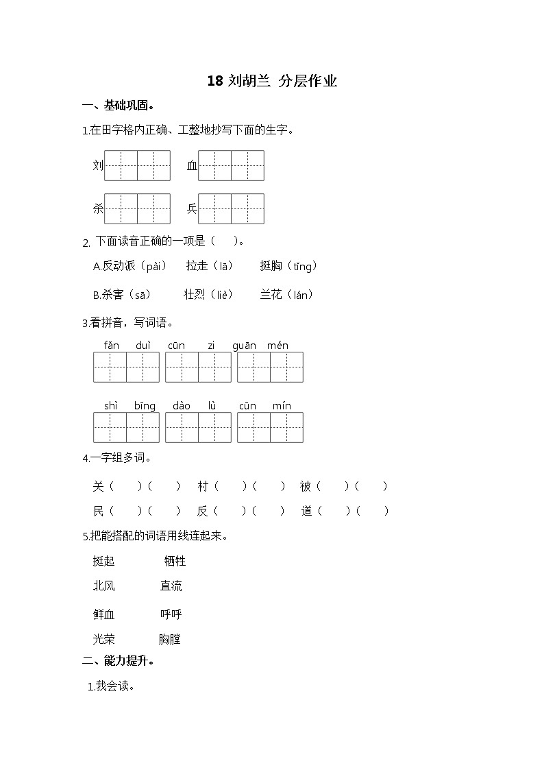 【同步分层作业】部编版小学语文二年级上册课时练《18 刘胡兰》（分层含答案）第1页