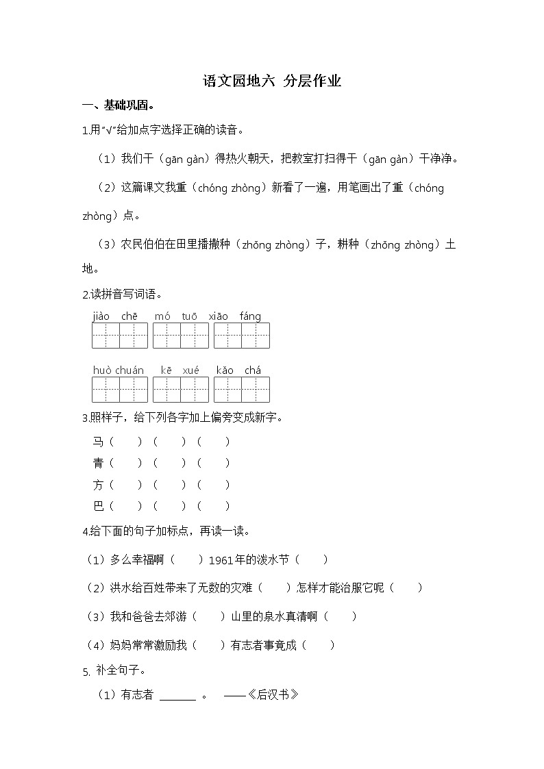 【同步分层作业】部编版小学语文二年级上册课时练《语文园地六》（分层含答案）第1页