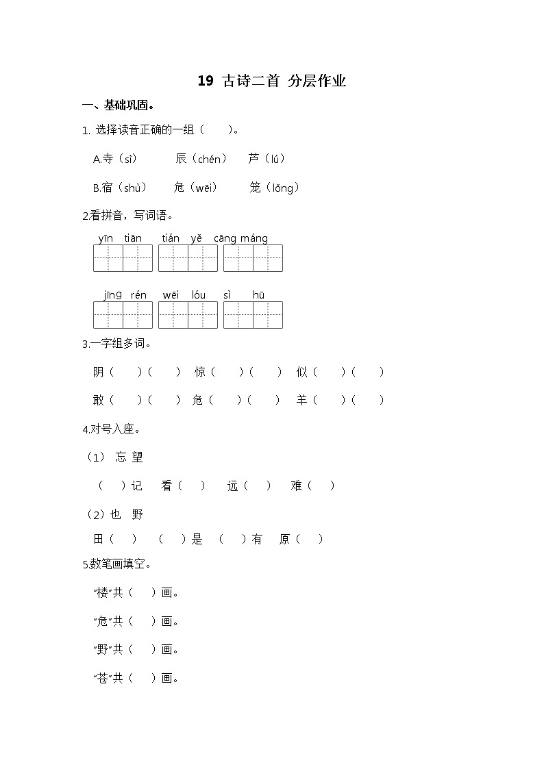 【同步分层作业】部编版小学语文二年级上册课时练《19 古诗二首 》（分层含答案）01