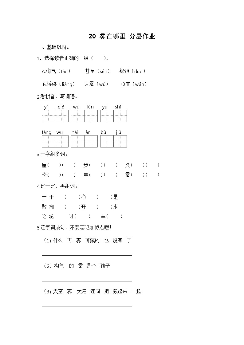 【同步分层作业】部编版小学语文二年级上册课时练《20 雾在哪里 》（分层含答案）01
