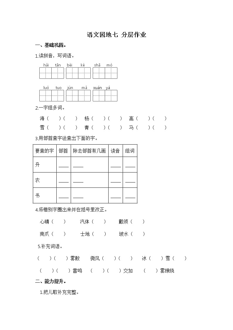 【同步分层作业】部编版小学语文二年级上册课时练《语文园地七》（分层含答案）第1页