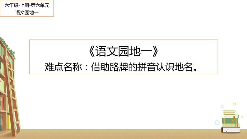 六年级上册语文人教部编版 语文园地一  课件第1页