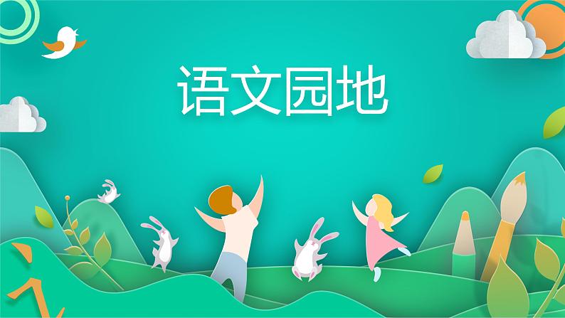 六年级上册语文人教部编版 语文园地一  课件第1页