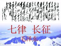 语文六年级上册5 七律·长征课文内容ppt课件