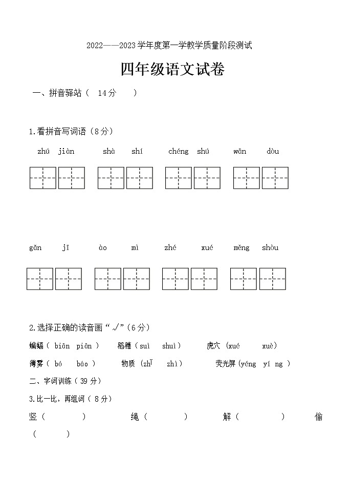 吉林省长春市九台区实验小学2022-2023学年四年级上学期期中考试语文试题第1页