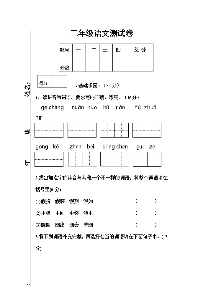 吉林省长春市九台区实验小学2022-2023学年三年级上学期期中考试语文试题第1页