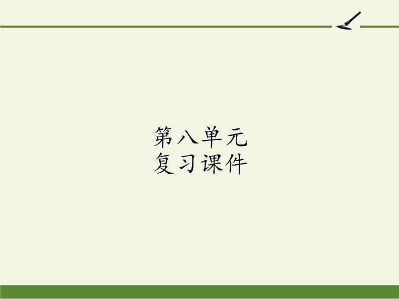 五年级上册语文人教部编版 第八单元复习  课件第1页