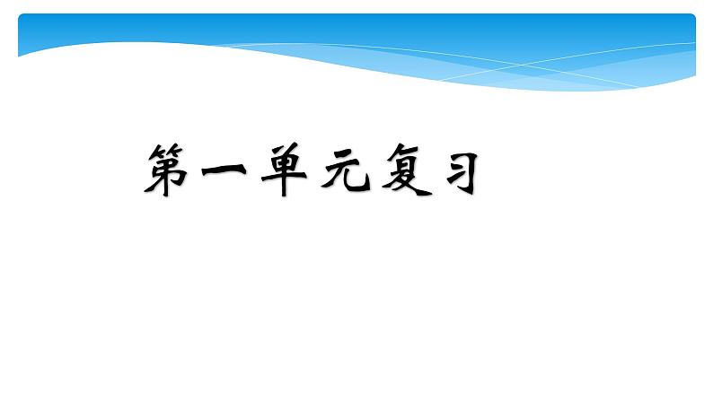 六年级上册语文人教部编版 第一单元复习  课件第1页