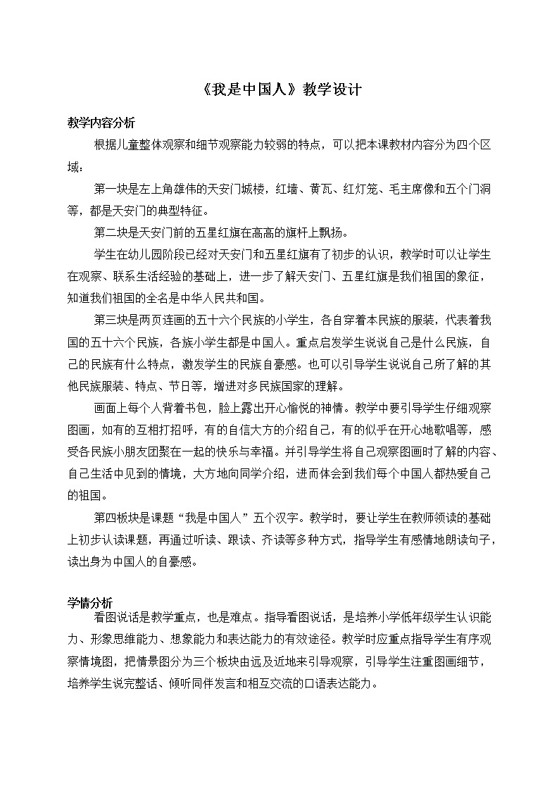 一年级上《我是中国人》教学设计01