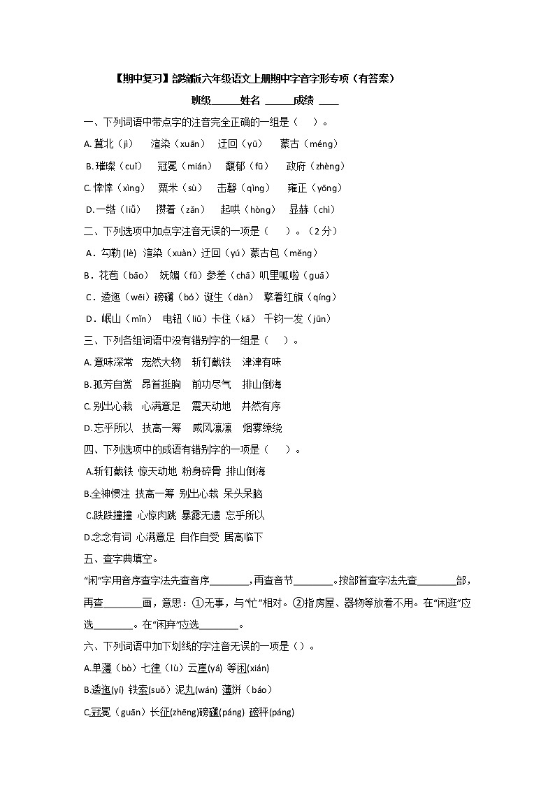 【期中复习】部编版六年级语文上册期中字音字形专项（有答案） 练习01