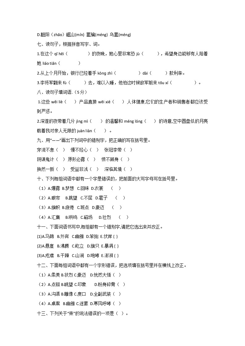 【期中复习】部编版六年级语文上册期中字音字形专项（有答案） 练习02