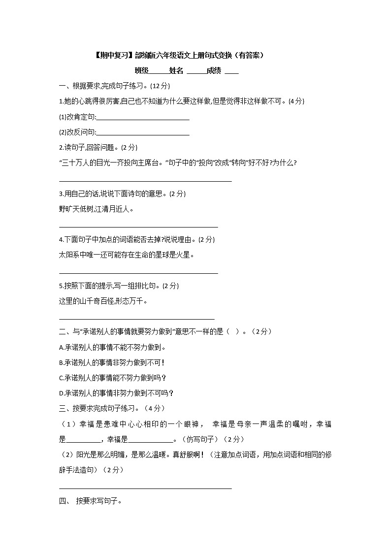 【期中复习】部编版六年级语文上册句式变换（有答案）第1页