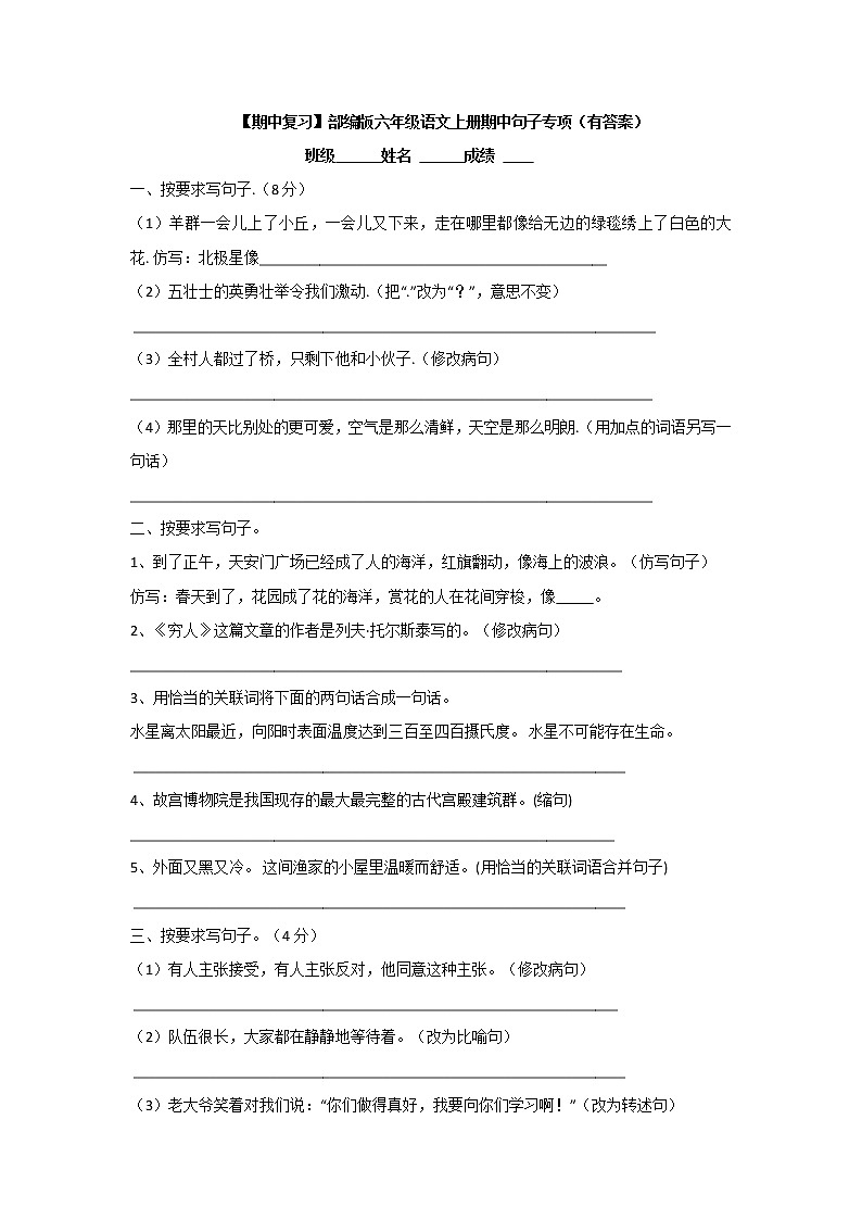 【期中复习】部编版六年级语文上册期中句子专项（有答案） 练习01