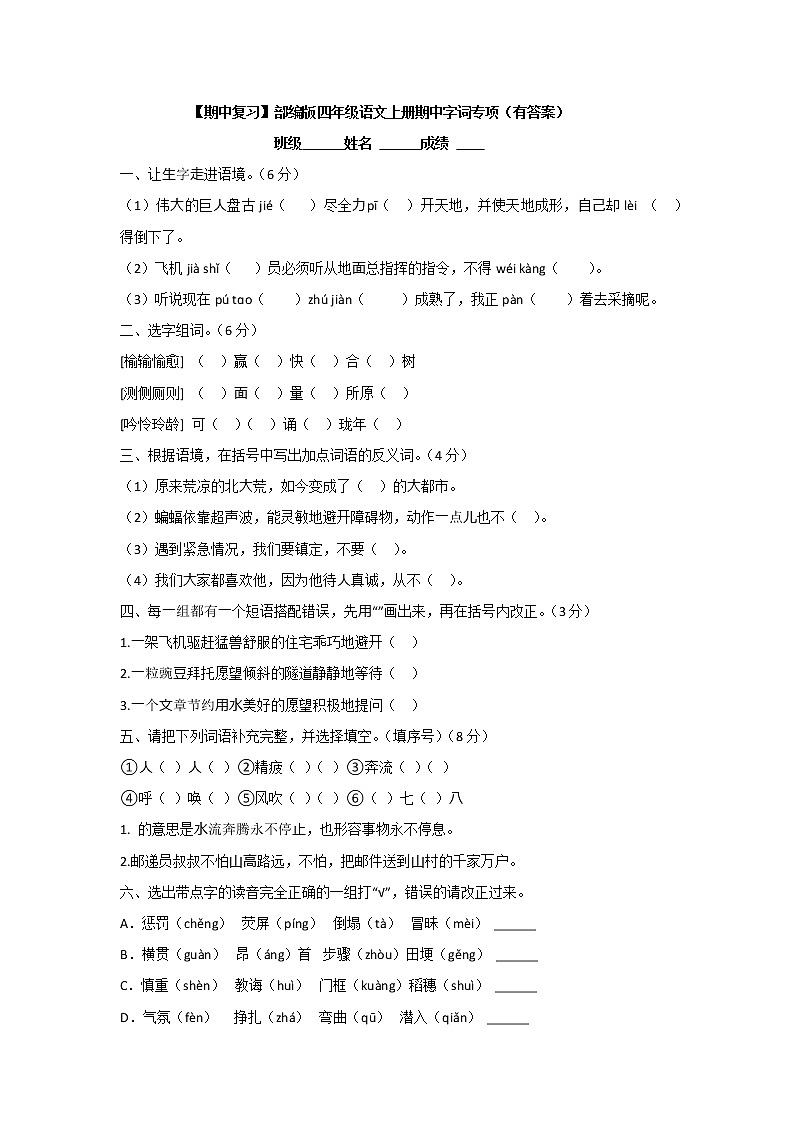 【期中复习】部编版四年级语文上册期中字词专项（有答案） 练习01