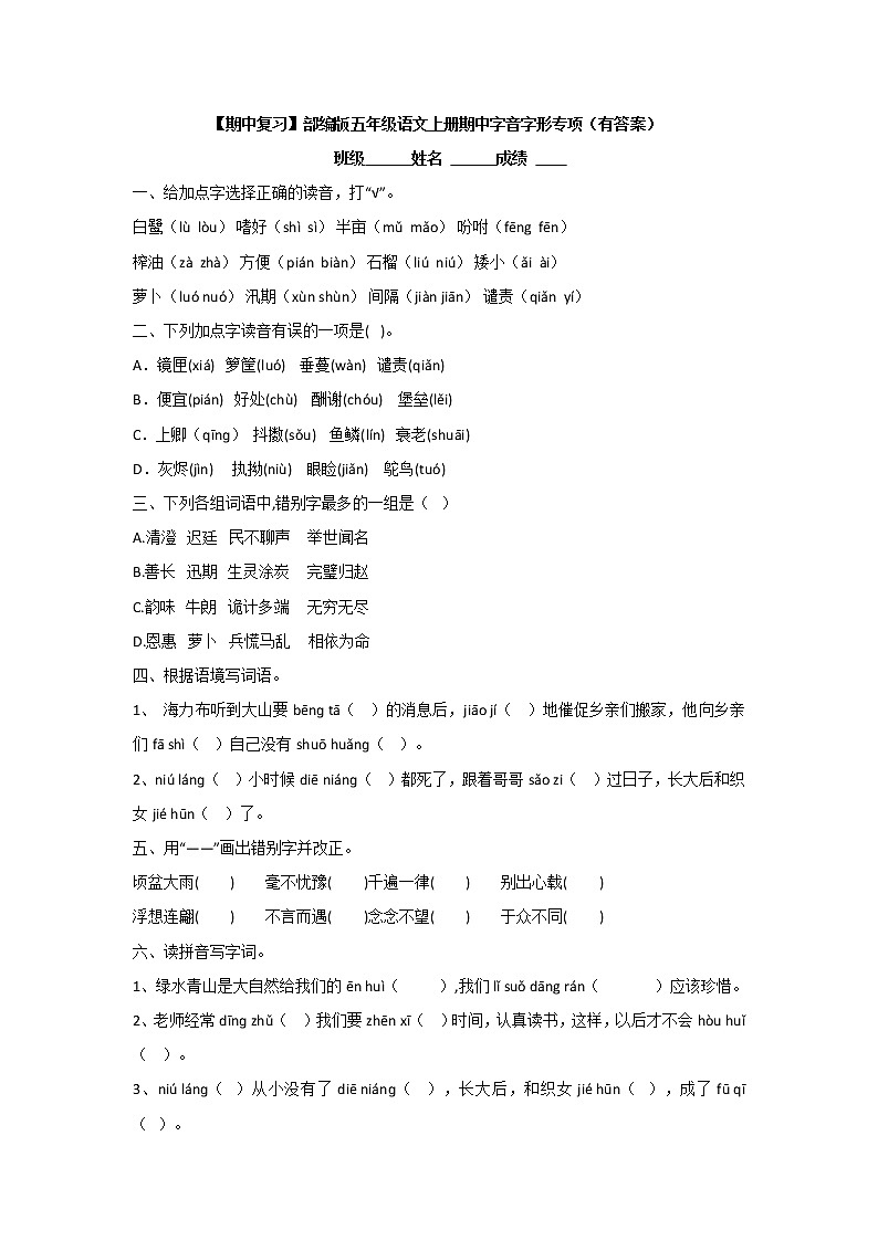 【期中复习】部编版五年级语文上册期中字音字形专项（有答案） 练习01