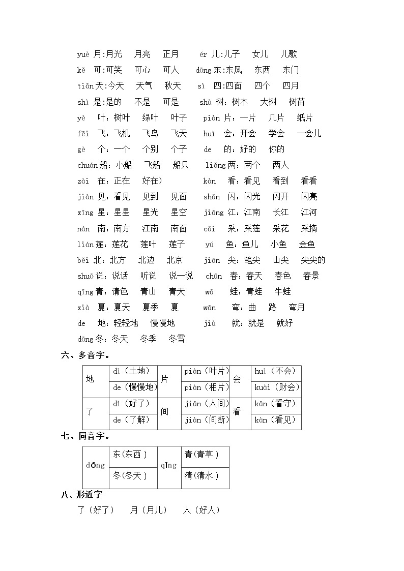 【知识梳理+检测】部编版语文一年级上册 第4单元基础复习（知识梳理+检测）02