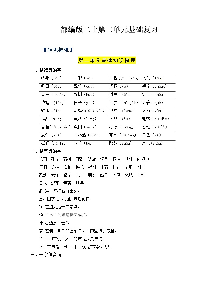 【知识梳理+检测】部编版语文二年级上册 第2单元基础复习（梳理+检测）01