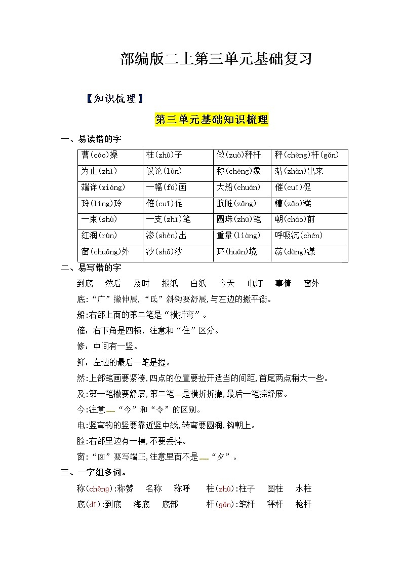 【知识梳理+检测】部编版语文二年级上册 第3单元基础复习（梳理+检测）01