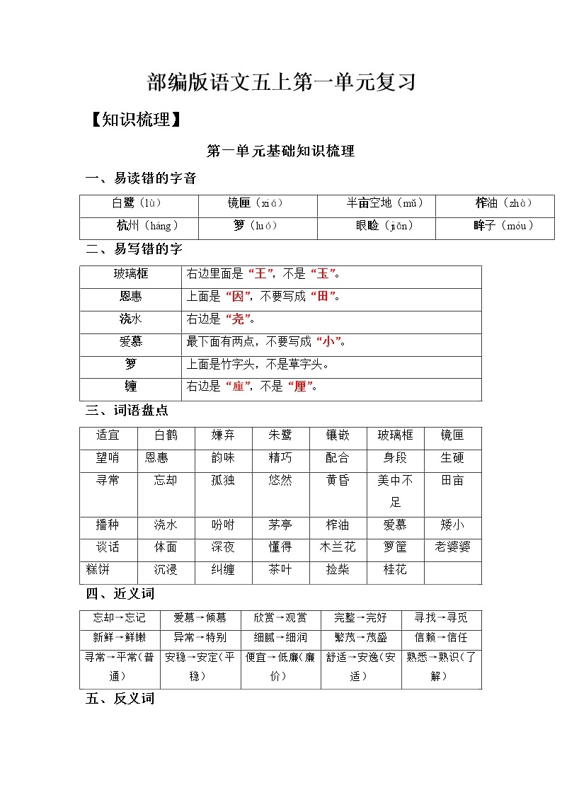 【知识梳理+检测】部编版语文五年级上册 第一单元基础复习（梳理+检测）01