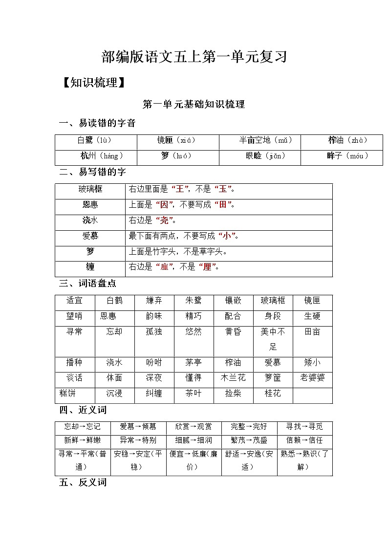 【知识梳理+检测】部编版语文五年级上册 第一单元基础复习（梳理+检测）01