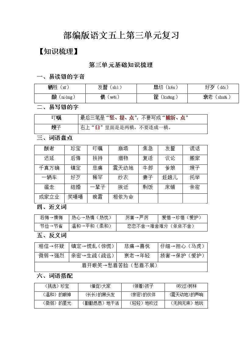 【知识梳理+检测】部编版语文五年级上册 第三单元基础复习（梳理+检测）01