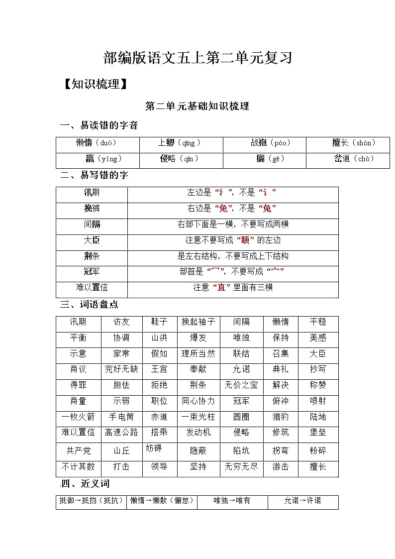 【知识梳理+检测】部编版语文五年级上册 第二单元基础复习（梳理+检测）01