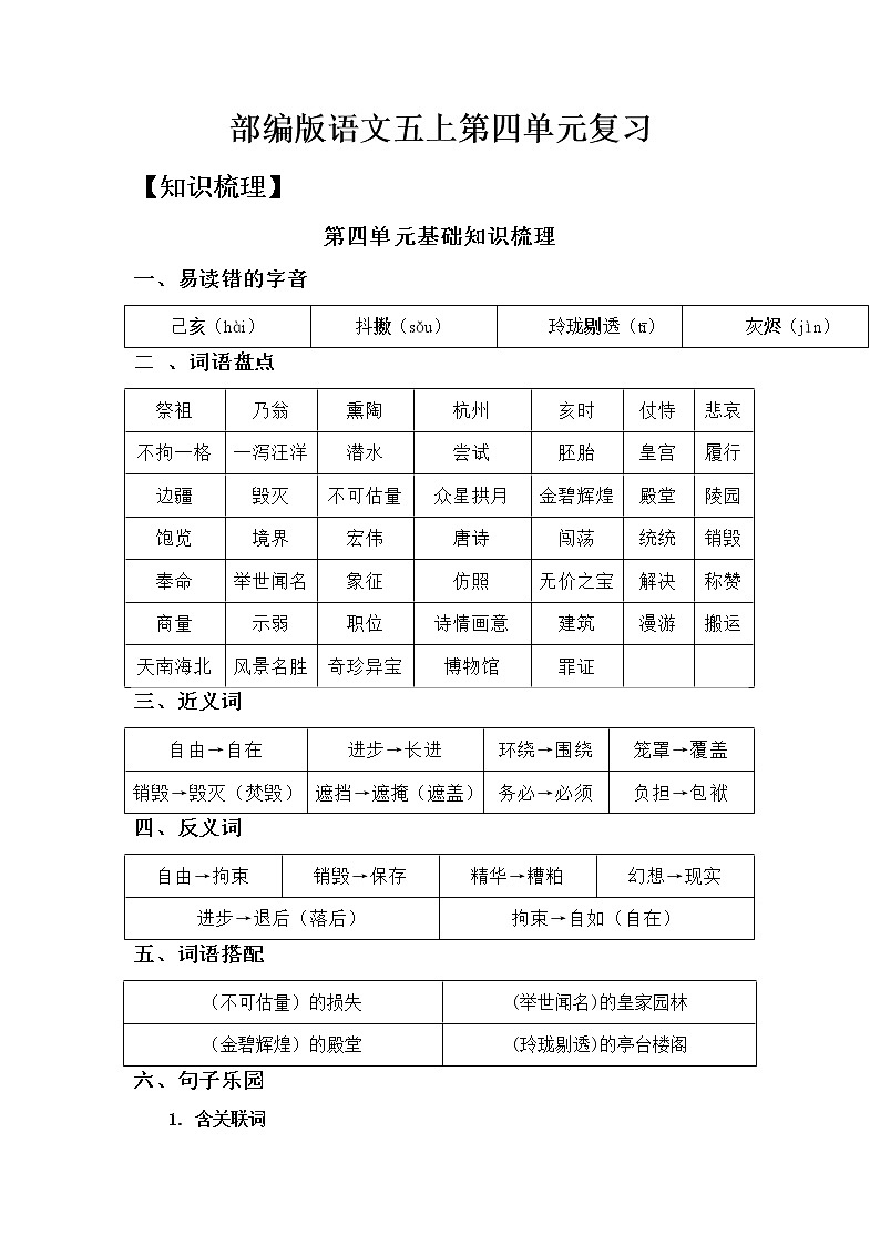 【知识梳理+检测】部编版语文五年级上册 第五单元基础复习（梳理+检测）01