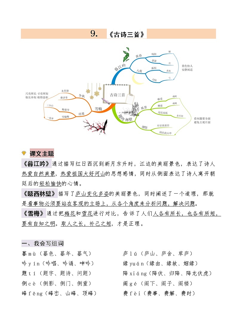 【知识梳理+检测】部编版语文四年级上册 第三单元基础复习（梳理+检测）02