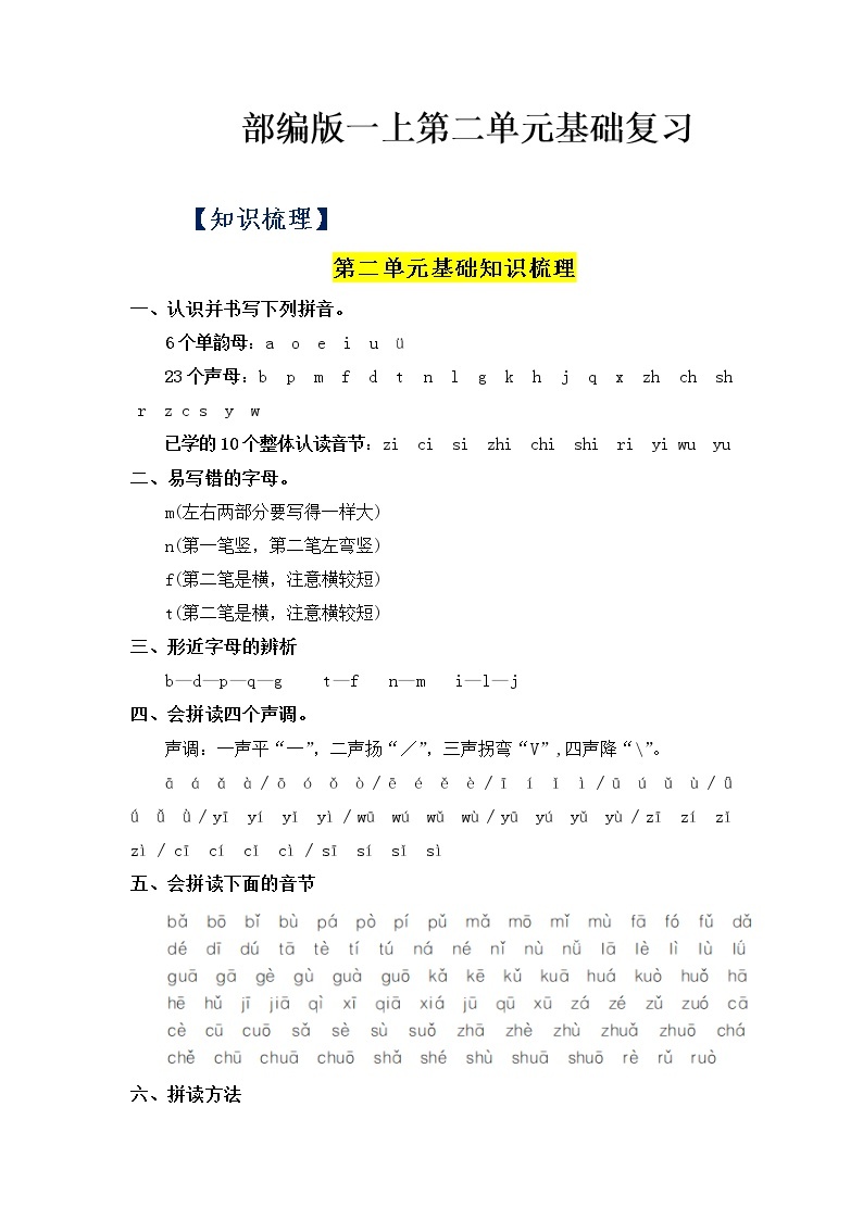 第2单元基础复习（知识梳理+检测）一年级语文上册  部编版01