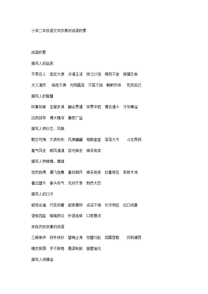 小学二年级语文写作素材成语积累01