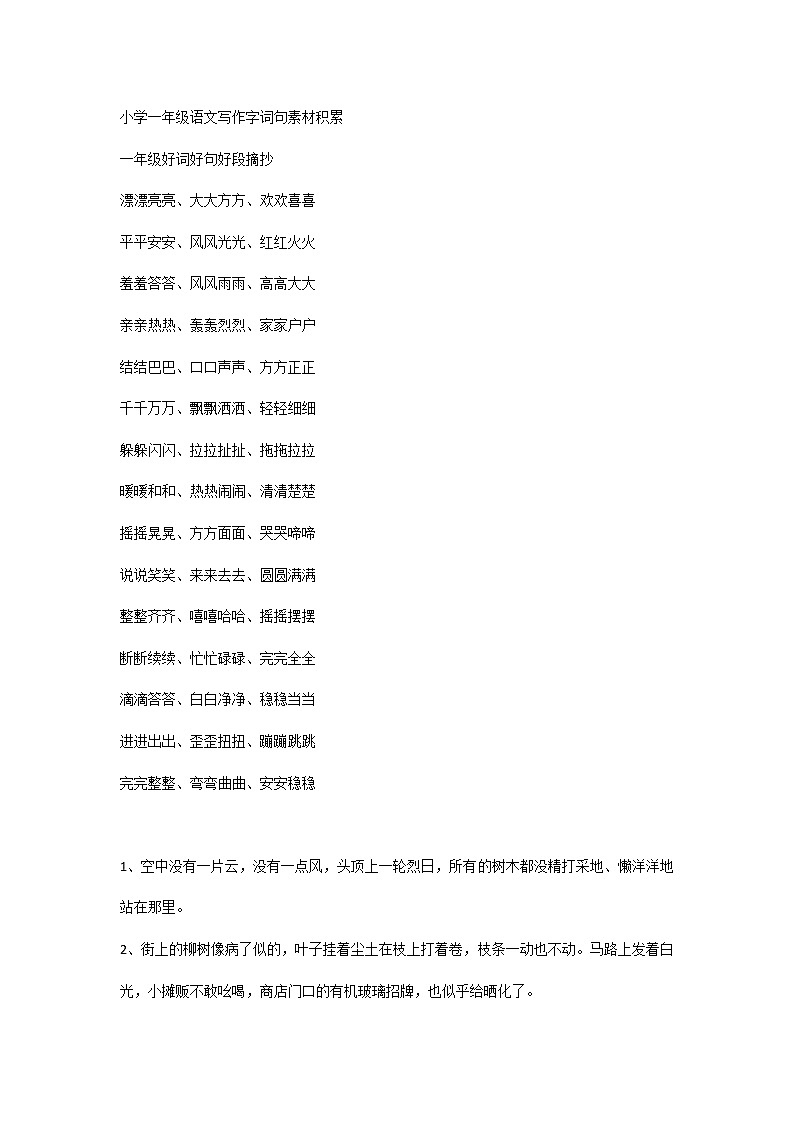 小学一年级语文写作字词句素材积累第1页