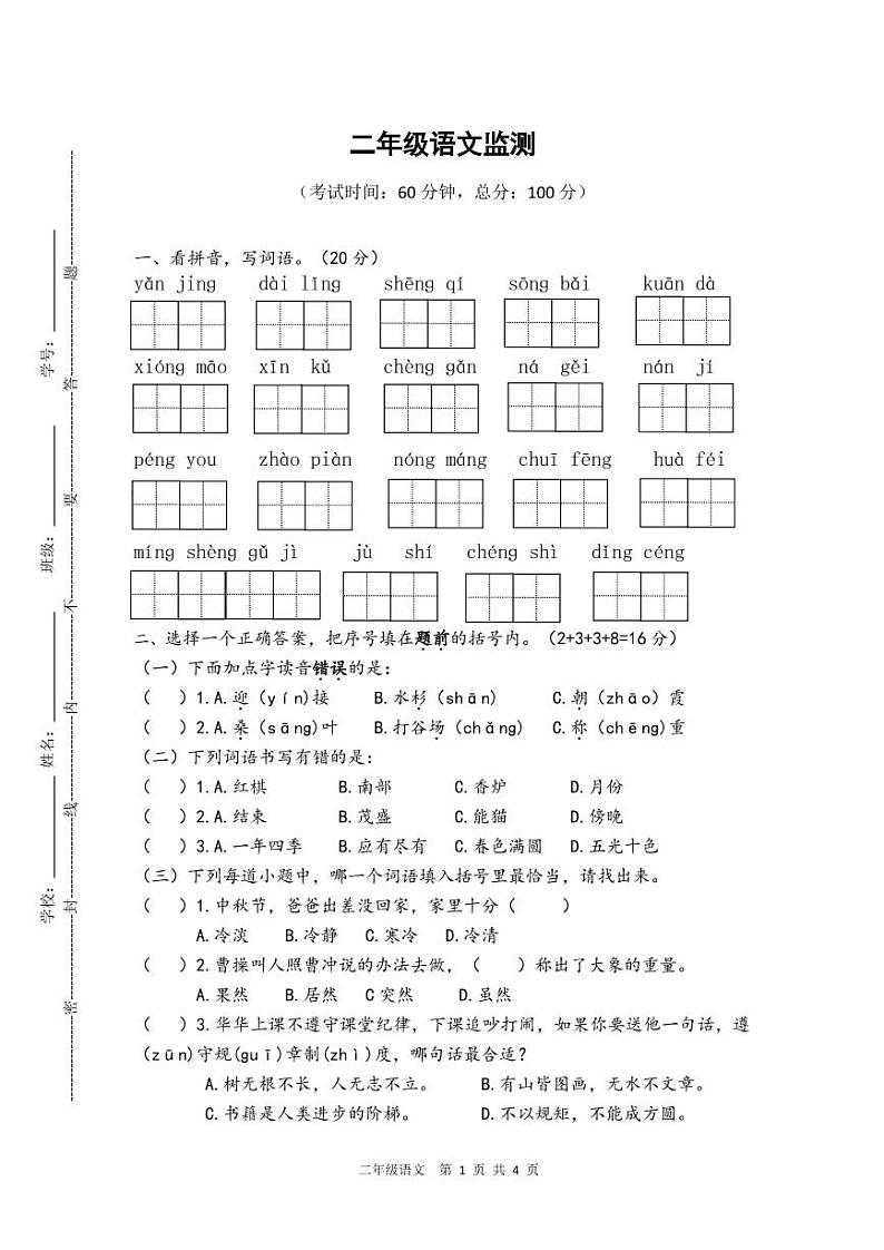江苏省如皋市 2021-2022学年二年级上册部编版语文期中试题第1页