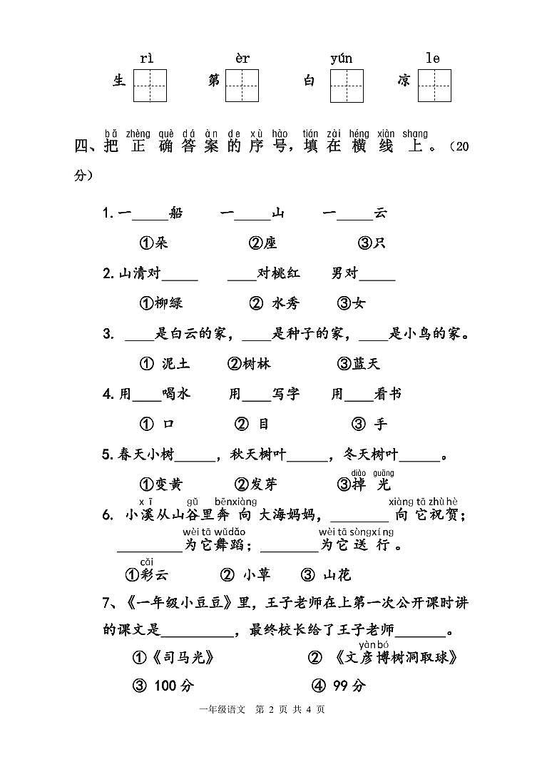 江苏省如皋市 2021-2022学年一年级上册部编版语文期中试题第2页