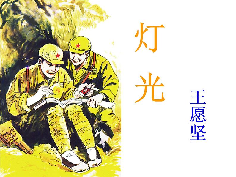 六年级上册语文人教部编版 8.灯光  课件01