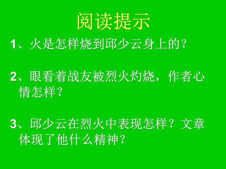 六年级上册语文人教部编版 9.我的战友邱少云  课件第2页