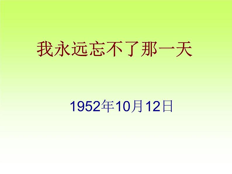 六年级上册语文人教部编版 9.我的战友邱少云  课件第6页