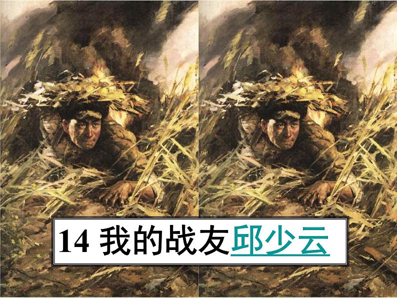 六年级上册语文人教部编版 9.我的战友邱少云  课件第1页