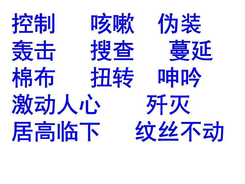 六年级上册语文人教部编版 9.我的战友邱少云  课件第2页