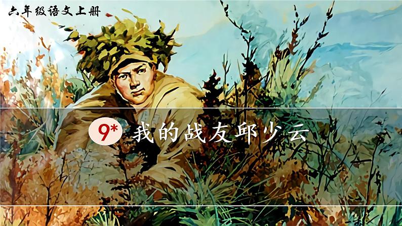 六年级上册语文人教部编版 9.我的战友邱少云  课件01