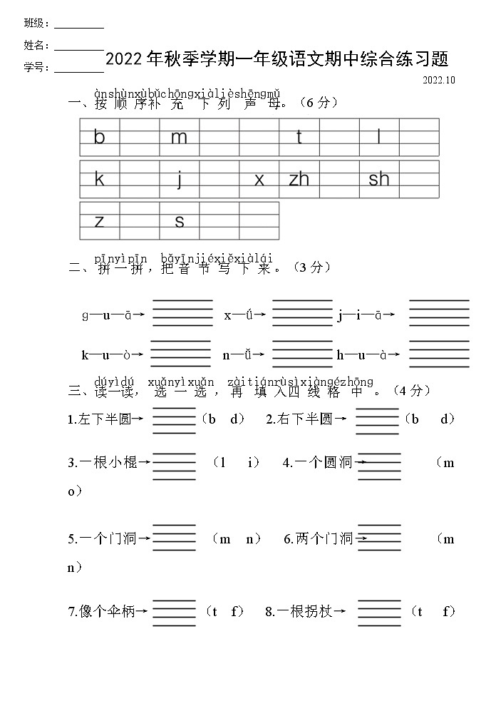 人教版一年级语文上册期中综合练习题（无答案）01